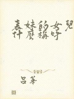 表妹的女儿叫我什么称呼