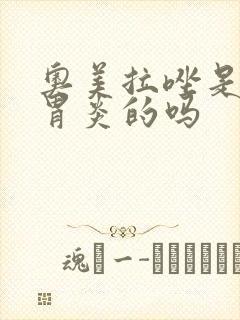 奥美拉唑是治疗胃炎的吗