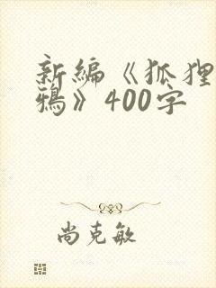 新编《狐狸和乌鸦》400字封面