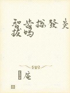 智齿总发炎需要拔吗封面