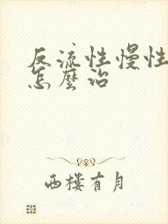 反流性慢性喉炎怎么治