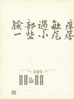 脸部过敏痒 起一些小疙瘩怎么办封面