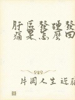 肝区发硬发胀疼痛是怎么回事