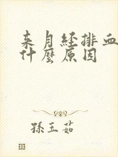 来月经排血块是什么原因