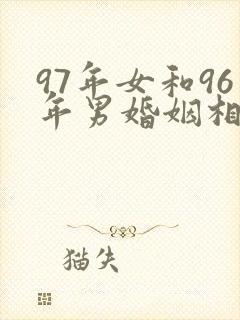 97年女和96年男婚姻相配吗
