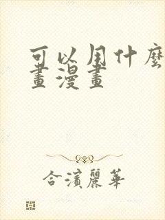 可以用什么软件画漫画封面