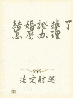 结婚证掉了离婚怎么办理