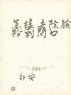 怎样去除脸上的粉刺闭口封面