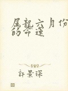 属龙六月份出生的命运封面