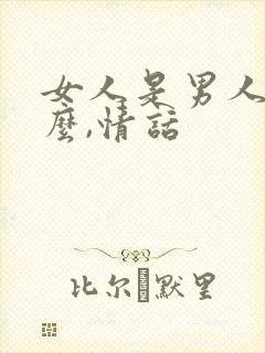 女人是男人的什么,情话