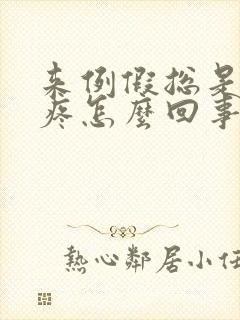 来例假总是肚子疼怎么回事