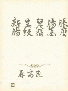 新生儿肠胀气和肠绞痛怎么缓解