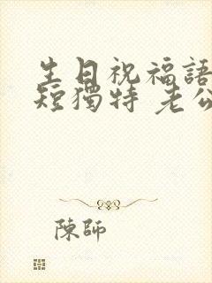 生日祝福语 简短独特 老公