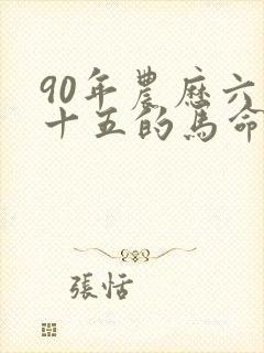 90年农历六月十五的马命运如何