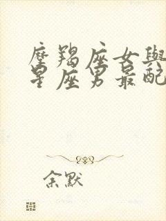 摩羯座女与什么星座男最配封面