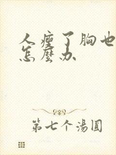 人瘦了胸也变小怎么办封面