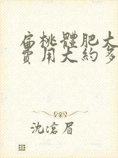 扁桃体肥大手术费用大约多少