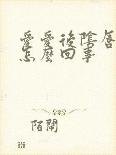 爱爱后阴唇疼痛怎么回事