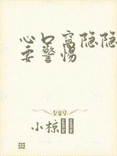 心口窝隐隐作痛要警惕