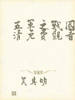 五军之战国语高清免费观看完整版