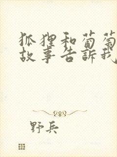 狐狸和葡萄寓言故事告诉我们什么道理封面