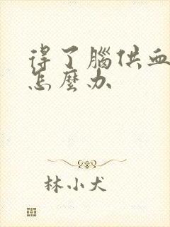 得了脑供血不好怎么办封面