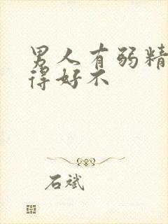 男人有弱精症治得好不封面