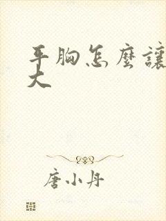 平胸怎么让胸变大