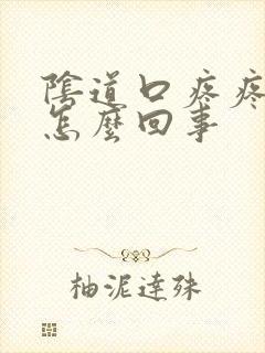 阴道口疼疼干是怎么回事