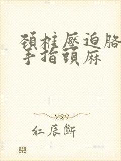 颈椎压迫胳膊疼手指头麻