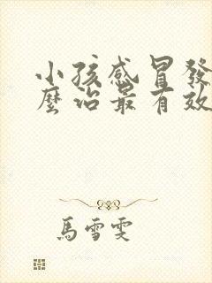 小孩感冒发烧怎么治最有效