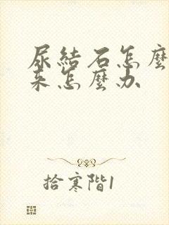 尿结石怎么排下来怎么办