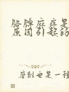 胳膊麻疼是什么原因引起的封面