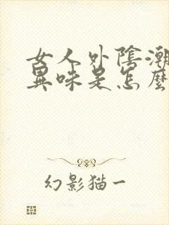 女人外阴潮湿有异味是怎么回事