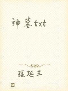 神墓txt封面