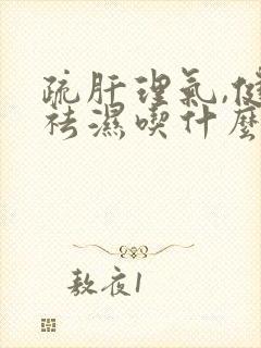 疏肝理气,健脾祛湿吃什么药