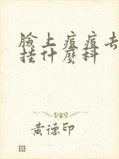 脸上痘痘去医院挂什么科