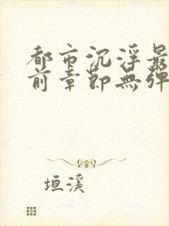 都市沉浮最新超前章节无弹窗阅读陈