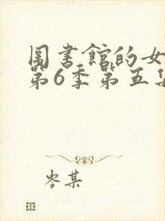 图书馆的女朋友第6季第五集动漫