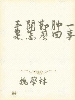 手关节肿一个包是怎么回事