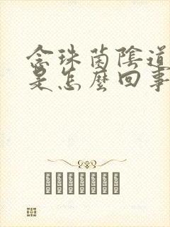 念珠菌阴道发炎是怎么回事