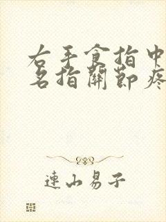 右手食指中指无名指关节疼