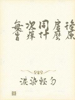 每次同房后阴道会痒什么原因呢