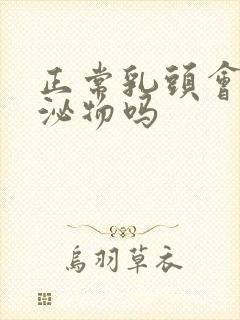 正常乳头会有分泌物吗