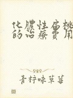 化脓性扁桃体炎的治疗费用