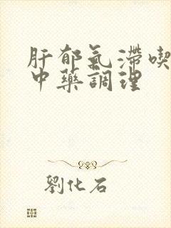 肝郁气滞吃什么中药调理