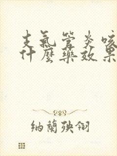 支气管炎咳嗽用什么药效果好