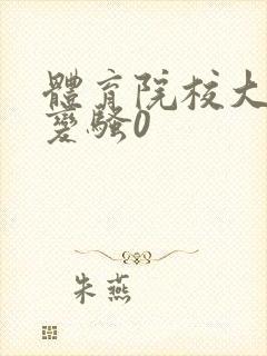 体育院校大猛攻变骚0封面