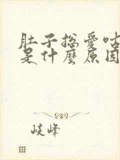 肚子总爱咕咕叫是什么原因