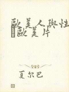 欧美人与性动交α欧美片